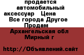 продается автомобильный аксессуар › Цена ­ 3 000 - Все города Другое » Продам   . Архангельская обл.,Мирный г.